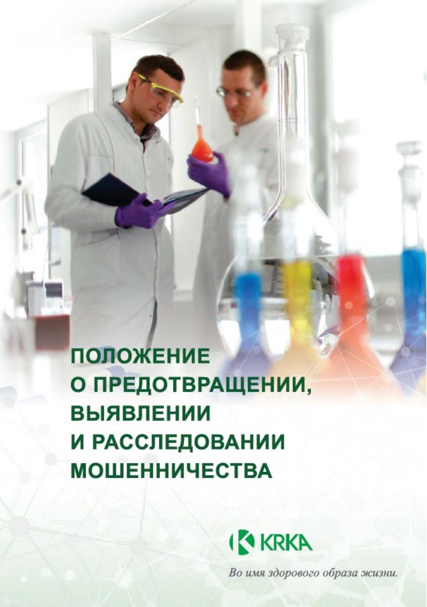 1_stranica_Rules of Fraud Krka 2023 RU web FINAL_page-0002
